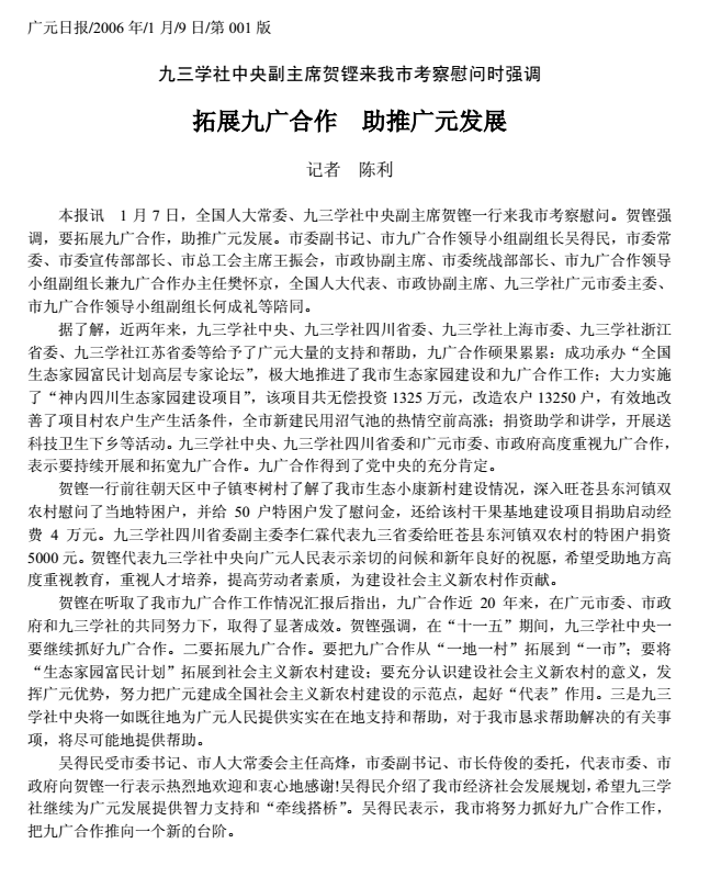 九三中央副主席贺铿来我市考察2006.png