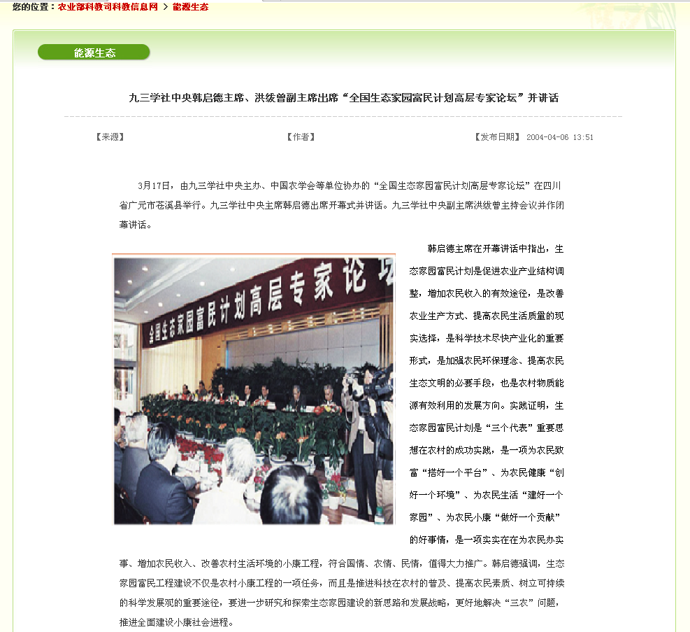 2004-04-06九三学社中央韩启德主席、洪绂曾副主席出席“全国生态家园富民计划高层专家论坛”并讲话1_副本.png