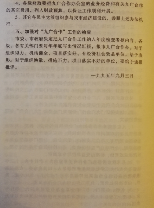 市委市政府关于进一步加强九广合作的通知（1995）4.png