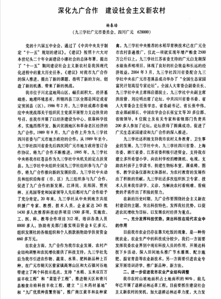 深化九广合作 建设社会主义新农村(杨春培）九三论坛.png